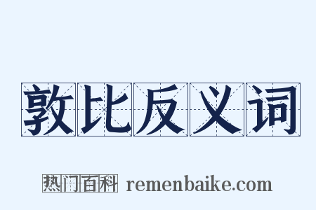 敦比反义词是什么意思的图片